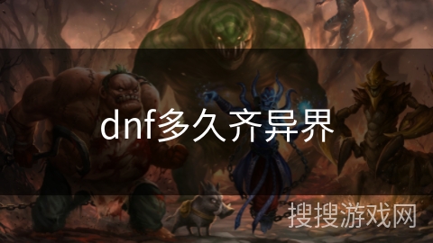 dnf多久齐异界