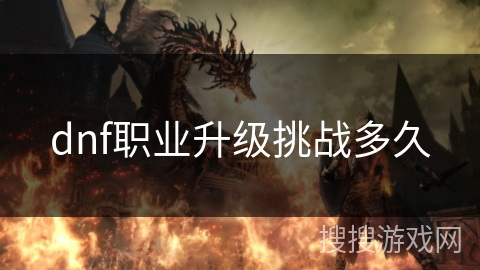 dnf职业升级挑战多久