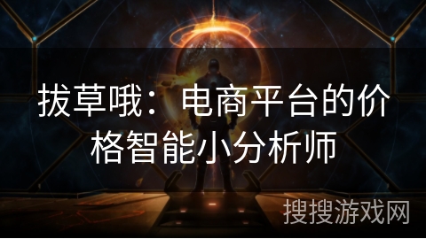 拔草哦：电商平台的价格智能小分析师