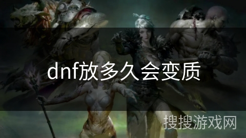 dnf放多久会变质