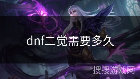 dnf二觉需要多久