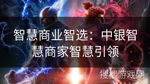 智慧商业智选:中银智慧商家智慧引领 智慧商业智选:中银智慧商家智慧引领