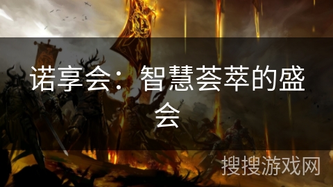 诺享会：智慧荟萃的盛会