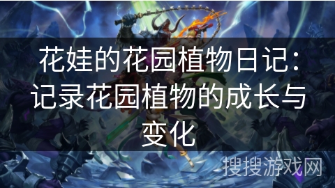 花娃的花园植物日记：记录花园植物的成长与变化