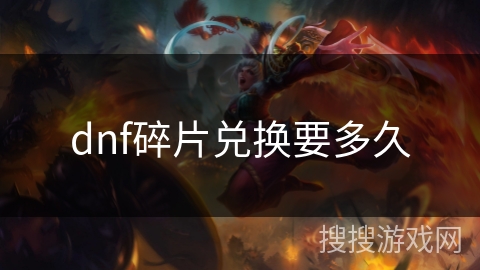 dnf碎片兑换要多久