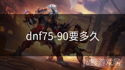 dnf75-90要多久 dnf75-90要多久