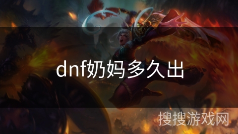dnf奶妈多久出 dnf奶妈多久出