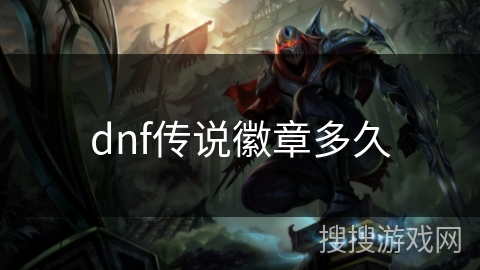 dnf传说徽章多久 dnf传说徽章多久