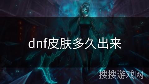 dnf皮肤多久出来 dnf皮肤多久出来