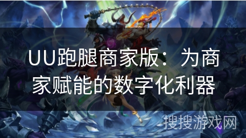UU跑腿商家版：为商家赋能的数字化利器