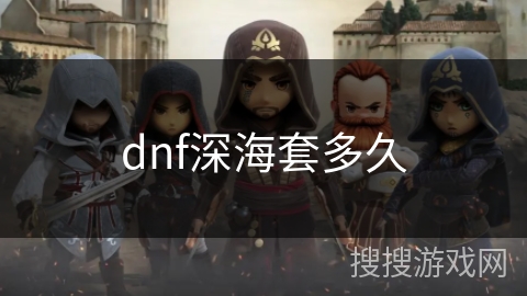 dnf深海套多久 dnf深海套多久