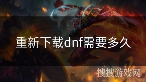 重新下载dnf需要多久 重新下载dnf需要多久