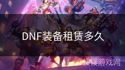 DNF装备租赁多久 DNF装备租赁多久
