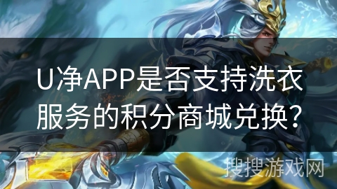 U净APP是否支持洗衣服务的积分商城兑换? U净APP是否支持洗衣服务的积分商城兑换?