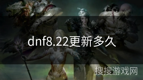 dnf8.22更新多久