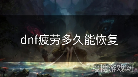 dnf疲劳多久能恢复
