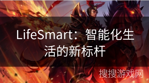 LifeSmart：智能化生活的新标杆