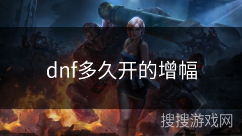 dnf多久开的增幅