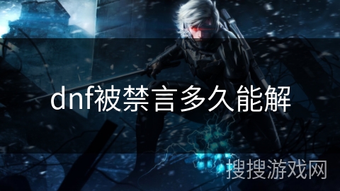 dnf被禁言多久能解