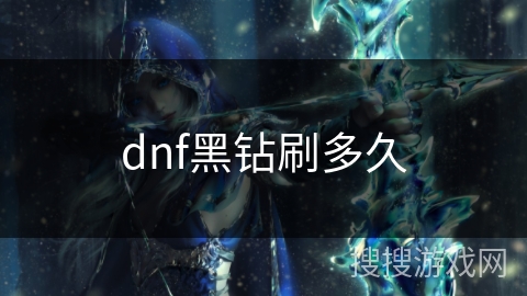 dnf黑钻刷多久