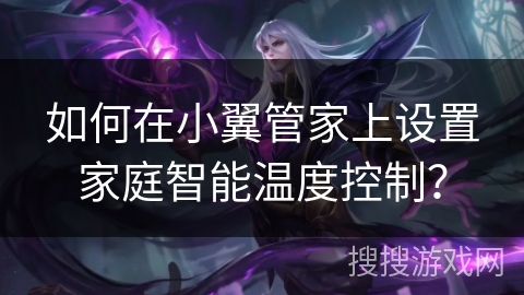 如何在小翼管家上设置家庭智能温度控制？