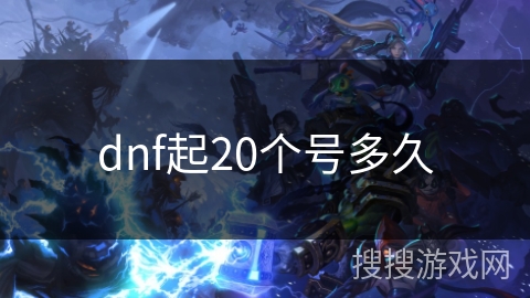 dnf起20个号多久 dnf起20个号多久
