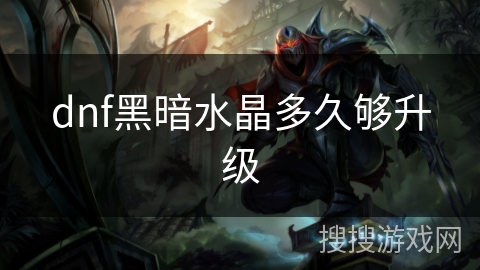 dnf黑暗水晶多久够升级