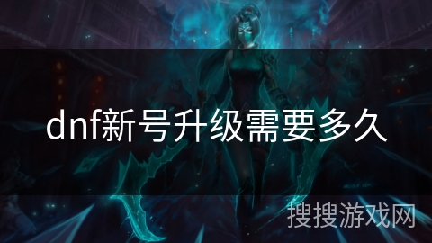 dnf新号升级需要多久