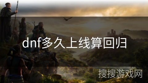 dnf多久上线算回归