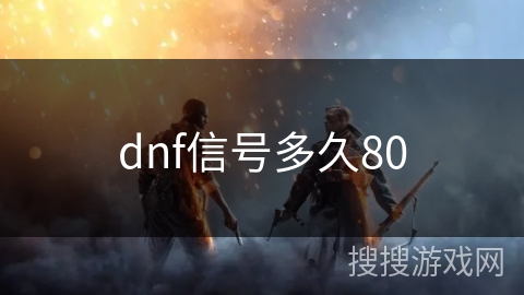 dnf信号多久80