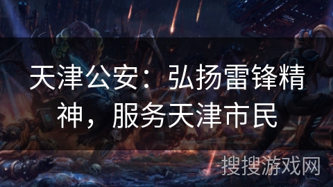 天津公安：弘扬雷锋精神，服务天津市民