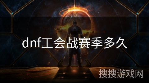 dnf工会战赛季多久
