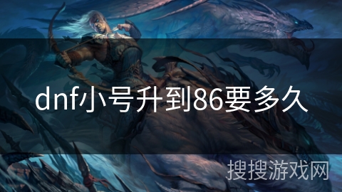 dnf小号升到86要多久 dnf小号升到86要多久