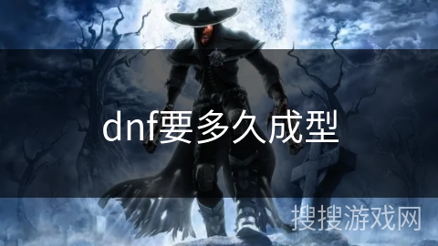 dnf要多久成型