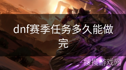 dnf赛季任务多久能做完