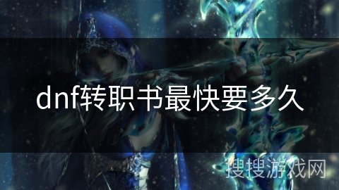 dnf转职书最快要多久