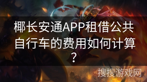 椰长安通APP租借公共自行车的费用如何计算？