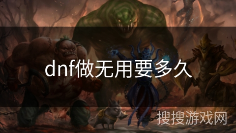 dnf做无用要多久