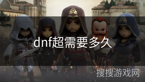 dnf超需要多久