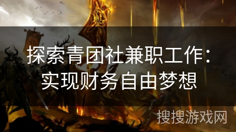 探索青团社兼职工作：实现财务自由梦想