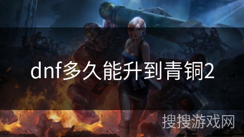 dnf多久能升到青铜2