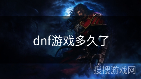 dnf游戏多久了 dnf游戏多久了