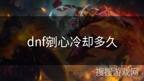 dnf剜心冷却多久