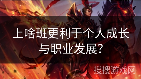 上啥班更利于个人成长与职业发展？