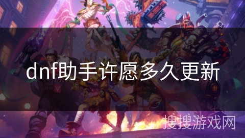 dnf助手许愿多久更新