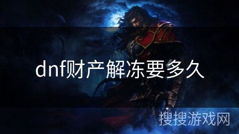 dnf财产解冻要多久 dnf财产解冻要多久