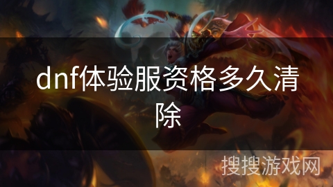 dnf体验服资格多久清除