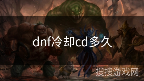 dnf冷却cd多久 dnf冷却cd多久