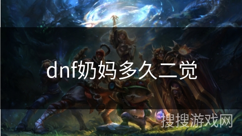 dnf奶妈多久二觉