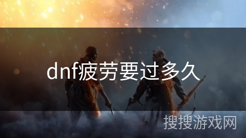 dnf疲劳要过多久
